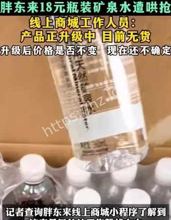 胖东来矿泉水遭哄抢